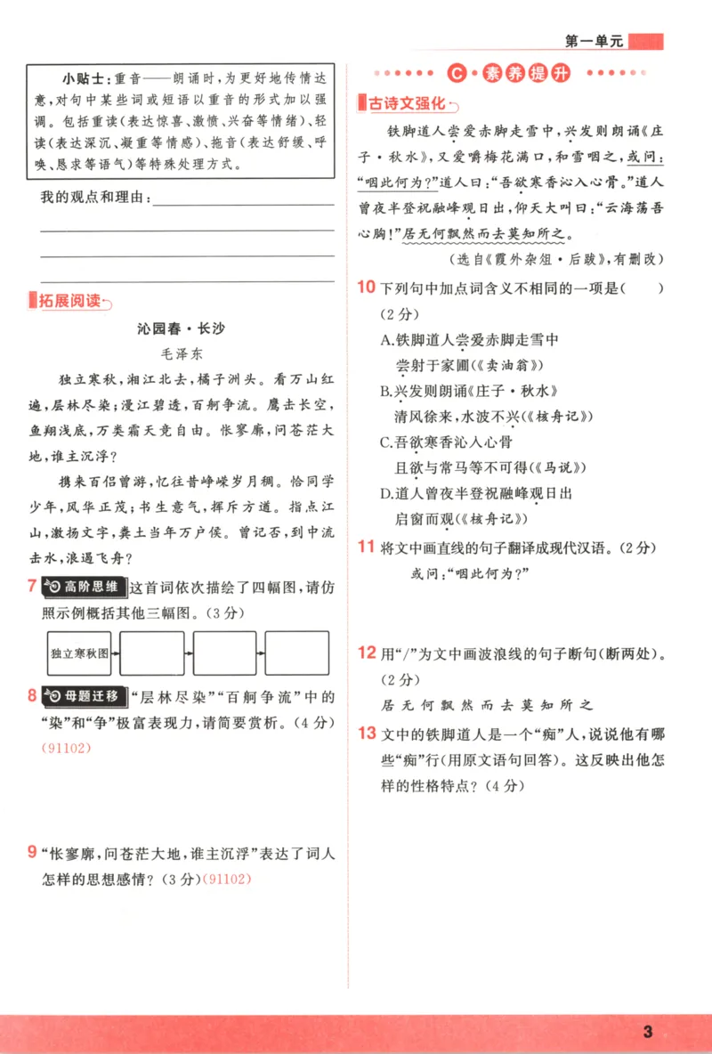《主书_2026秋初中教辅合集_2027《立体学习法•四清导航》9上语文（人教）》第9页预览