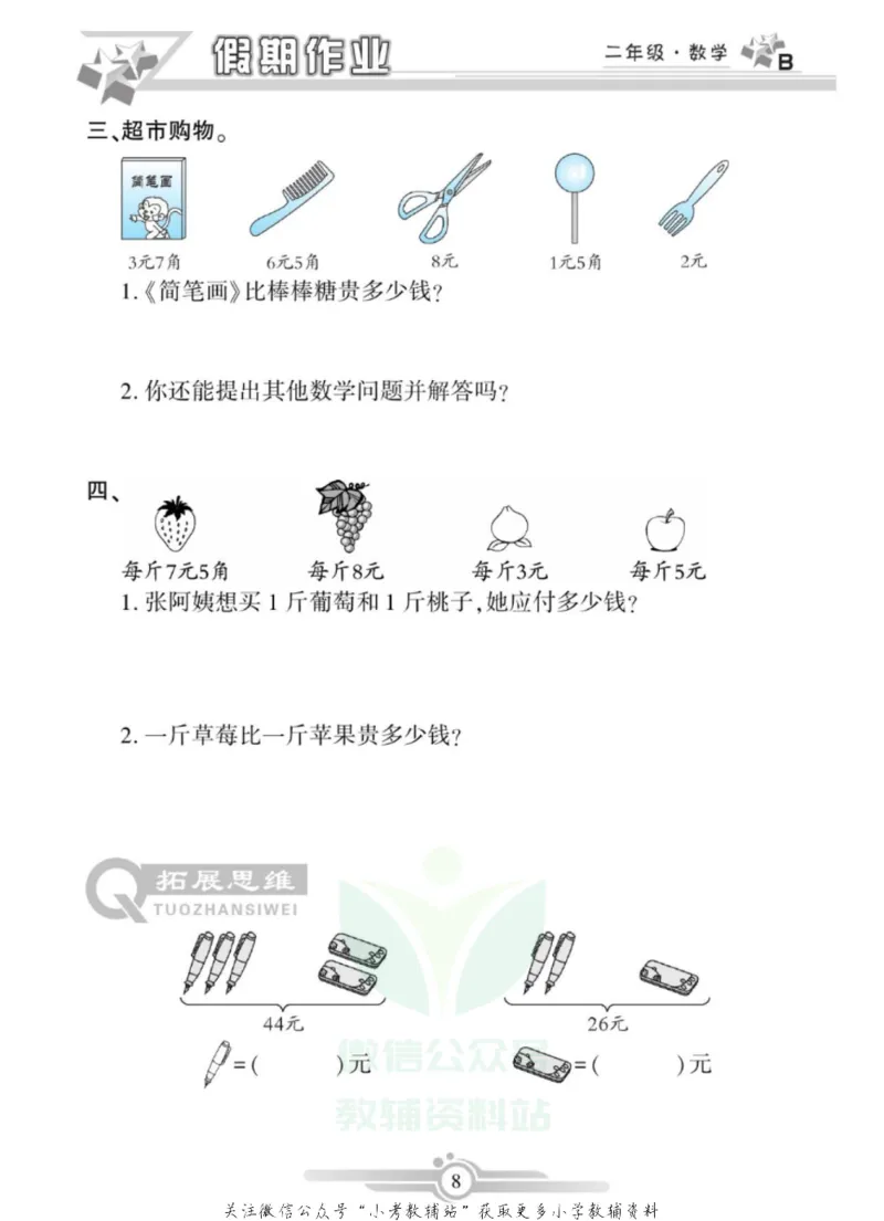 《假期天天练·寒假作业二年级数学北师版_07.小学语文、英语、数学专区_小学寒假教辅汇总_1~6年级假期天天练·寒假作业》第10页预览