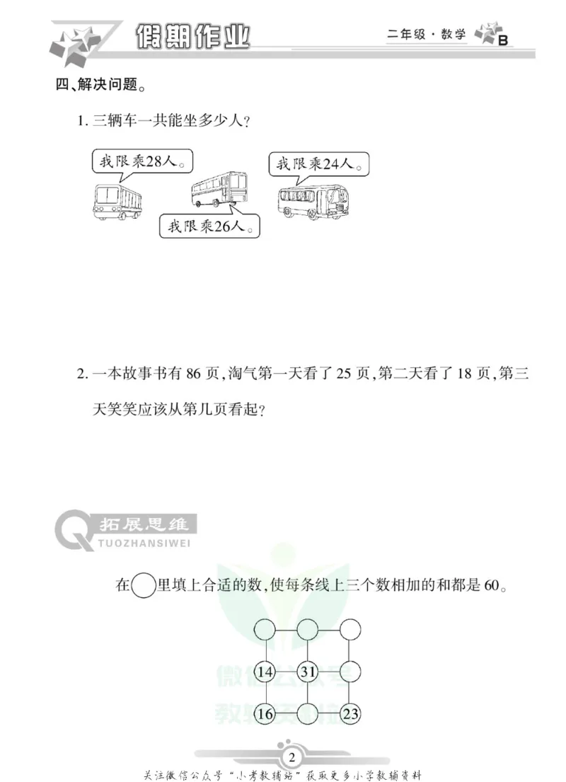 《假期天天练·寒假作业二年级数学北师版_07.小学语文、英语、数学专区_小学寒假教辅汇总_1~6年级假期天天练·寒假作业》第4页预览
