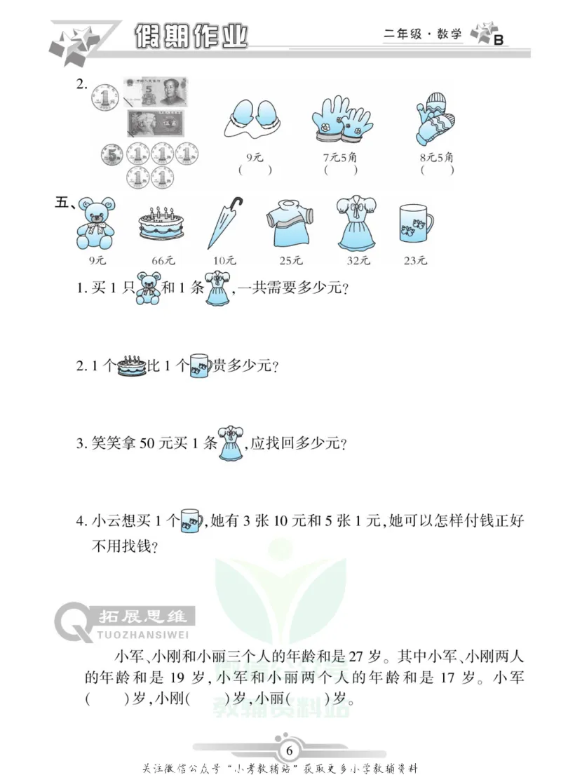 《假期天天练·寒假作业二年级数学北师版_07.小学语文、英语、数学专区_小学寒假教辅汇总_1~6年级假期天天练·寒假作业》第8页预览
