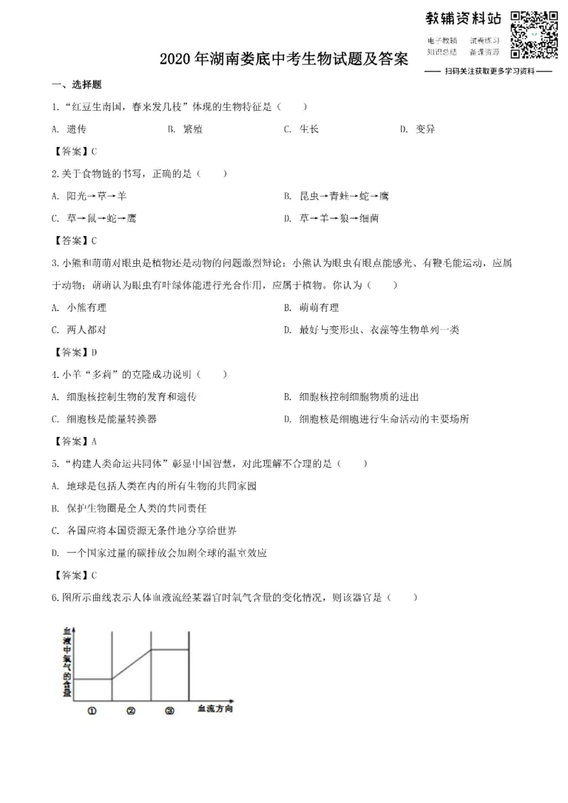 《2020湖南娄底中考生物试题及答案_初高中资料库_初中资料库（转存避免链接过期失效）_初中生物》第1页预览