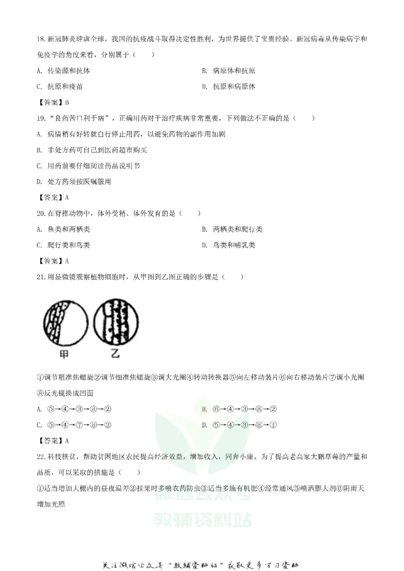 《2020湖南娄底中考生物试题及答案_初高中资料库_初中资料库（转存避免链接过期失效）_初中生物》第4页预览