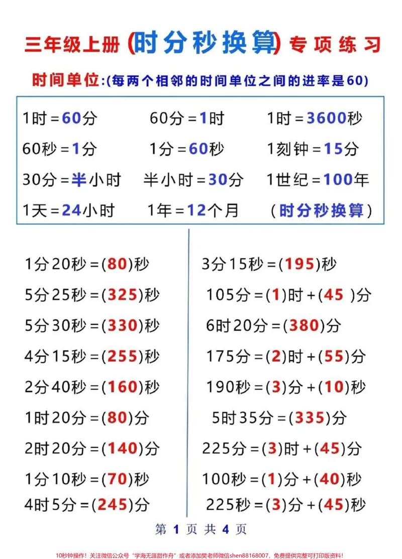 《三年级时分秒。#三年级数学#时分秒#开学季#学习#教育@qunju888.com小助手》第1页预览