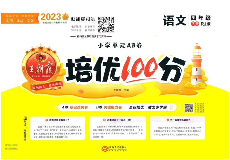 《培优100分四年级下册语文人教版_07.小学语文、英语、数学专区_王朝霞培优100分》第1页预览