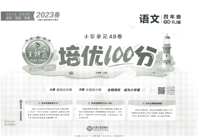 《培优100分四年级下册语文人教版_07.小学语文、英语、数学专区_王朝霞培优100分》第3页预览