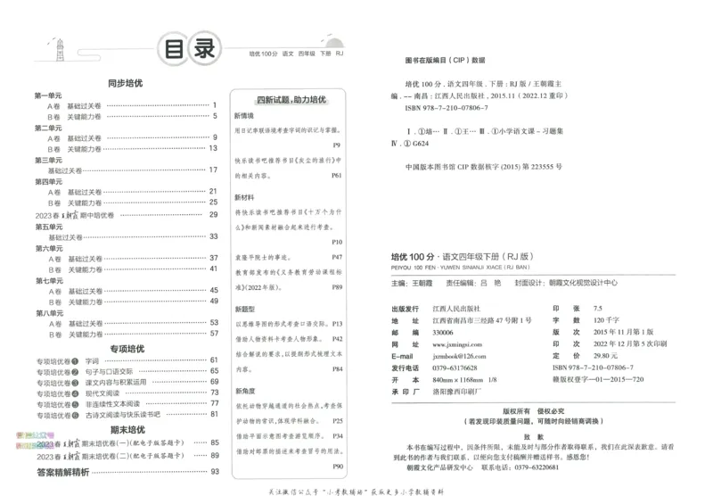 《培优100分四年级下册语文人教版_07.小学语文、英语、数学专区_王朝霞培优100分》第4页预览