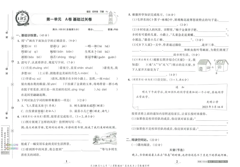《培优100分四年级下册语文人教版_07.小学语文、英语、数学专区_王朝霞培优100分》第5页预览