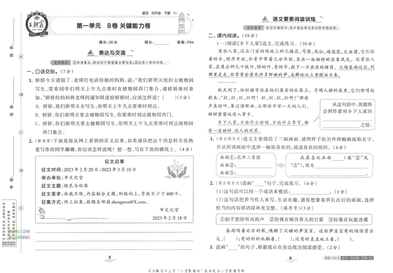 《培优100分四年级下册语文人教版_07.小学语文、英语、数学专区_王朝霞培优100分》第7页预览