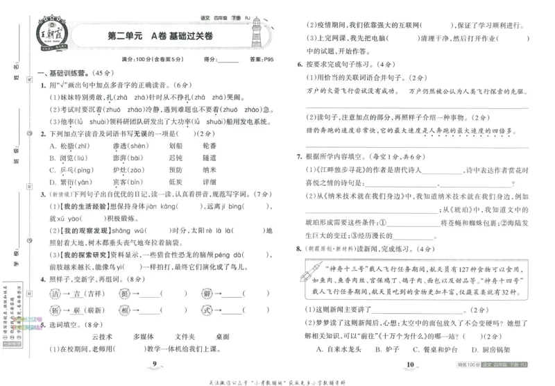 《培优100分四年级下册语文人教版_07.小学语文、英语、数学专区_王朝霞培优100分》第9页预览