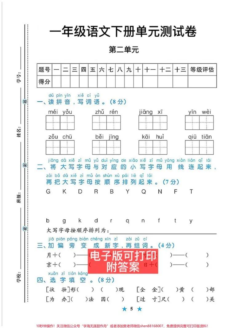《被我发现了㊙️一年级语文单元测试卷。给大家整理了一年级语文下册单元测试卷,1-8单元都有,打印出来给孩子练练吧,期末考试轻松98分。#图文伙伴计划#一年级下册#一年级语文下册#单元测试卷#第二单元测试卷》第2页预览