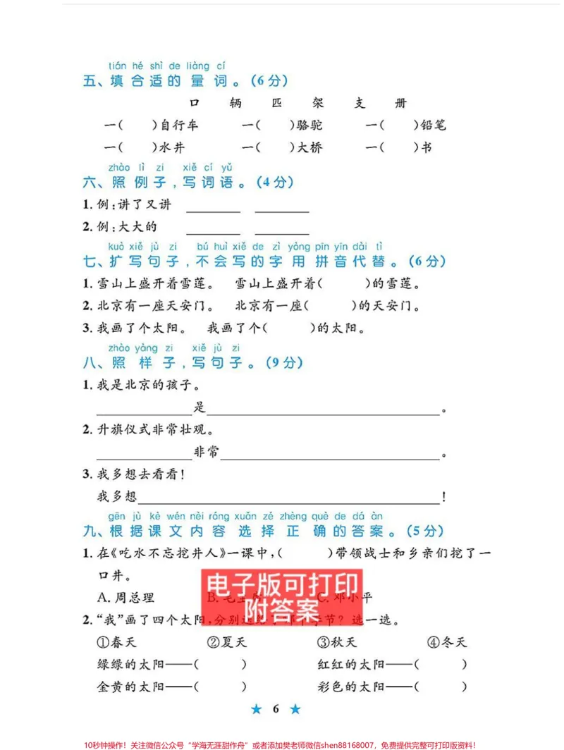 《被我发现了㊙️一年级语文单元测试卷。给大家整理了一年级语文下册单元测试卷,1-8单元都有,打印出来给孩子练练吧,期末考试轻松98分。#图文伙伴计划#一年级下册#一年级语文下册#单元测试卷#第二单元测试卷》第3页预览