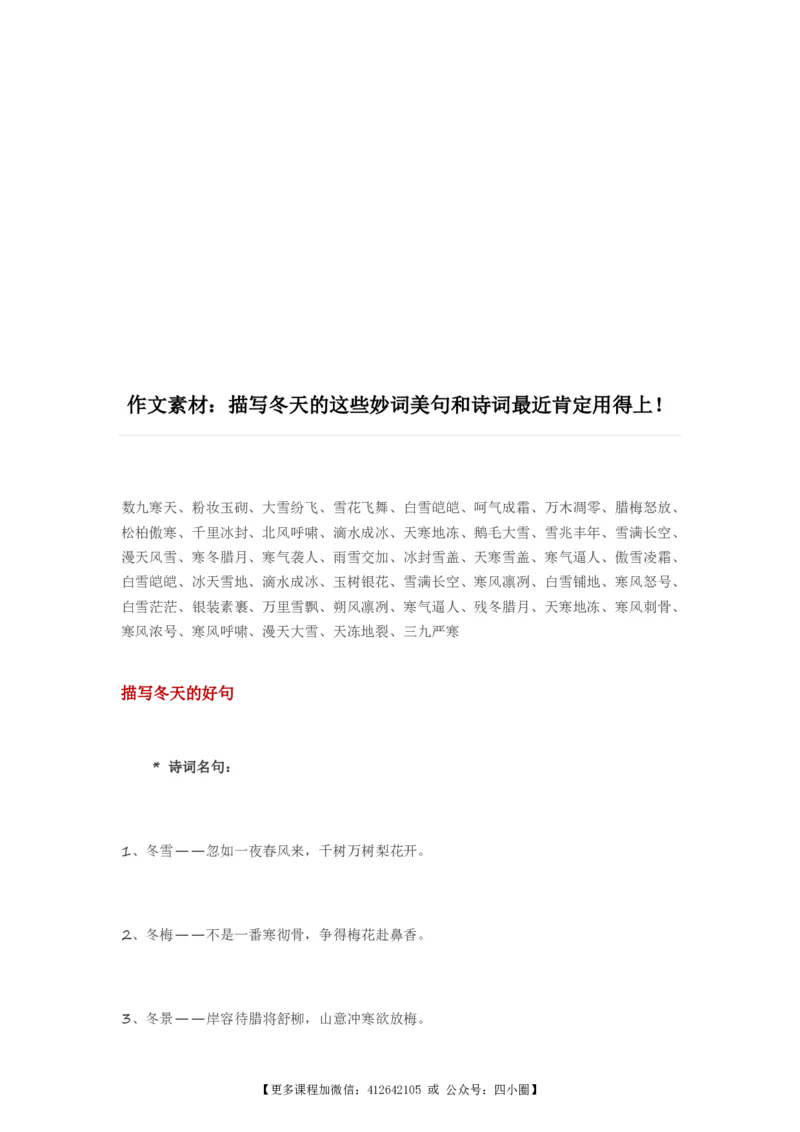 《描写冬天的妙词美句和诗词（附写景小技巧）_4年级上册同步教辅_4上-语文_四上语文专项练习》第1页预览