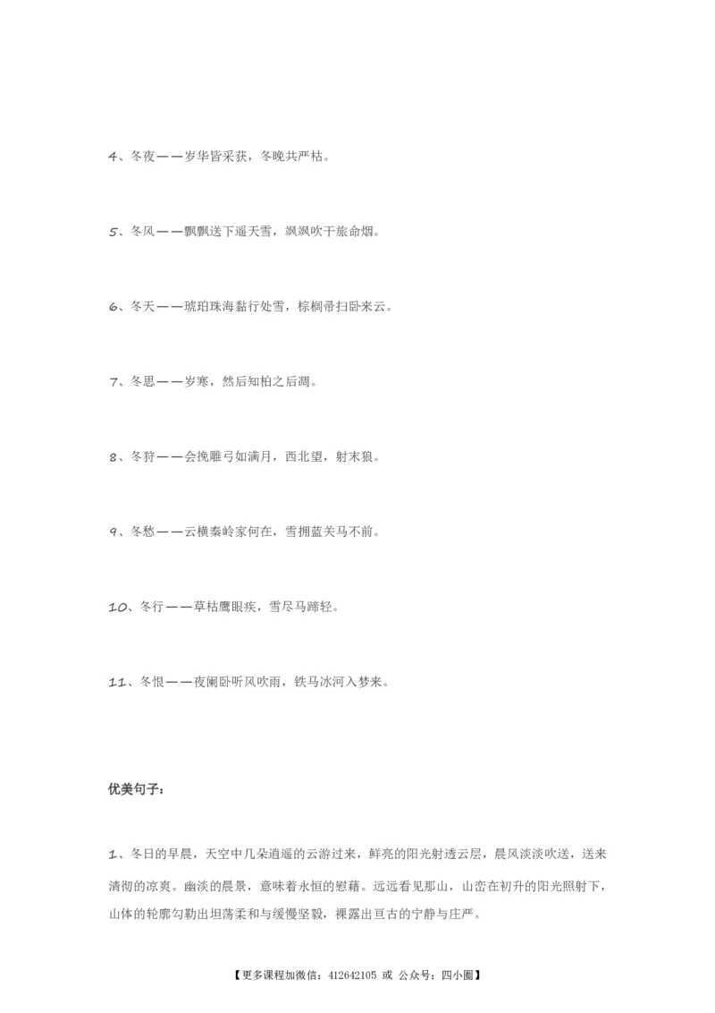 《描写冬天的妙词美句和诗词（附写景小技巧）_4年级上册同步教辅_4上-语文_四上语文专项练习》第2页预览