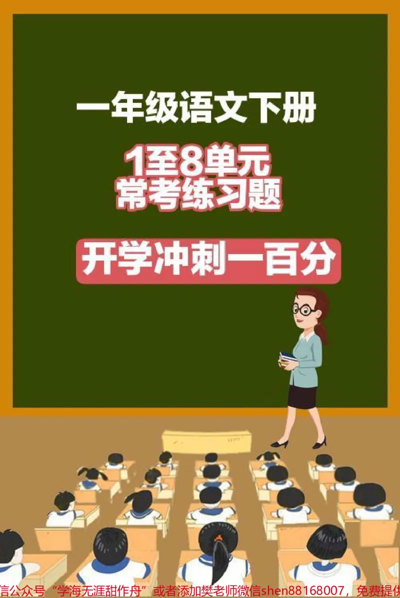 《一年级语文下册，1至8单元考点集锦。可打印练习#一年级语文》第1页预览