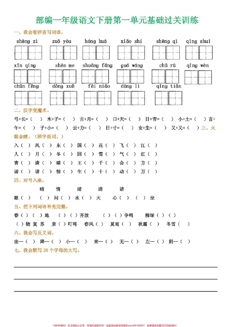 《一年级语文下册，1至8单元考点集锦。可打印练习#一年级语文》第2页预览