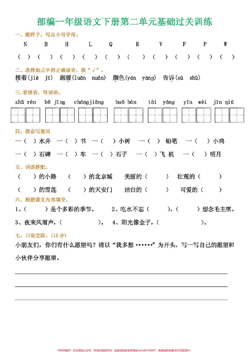 《一年级语文下册，1至8单元考点集锦。可打印练习#一年级语文》第3页预览