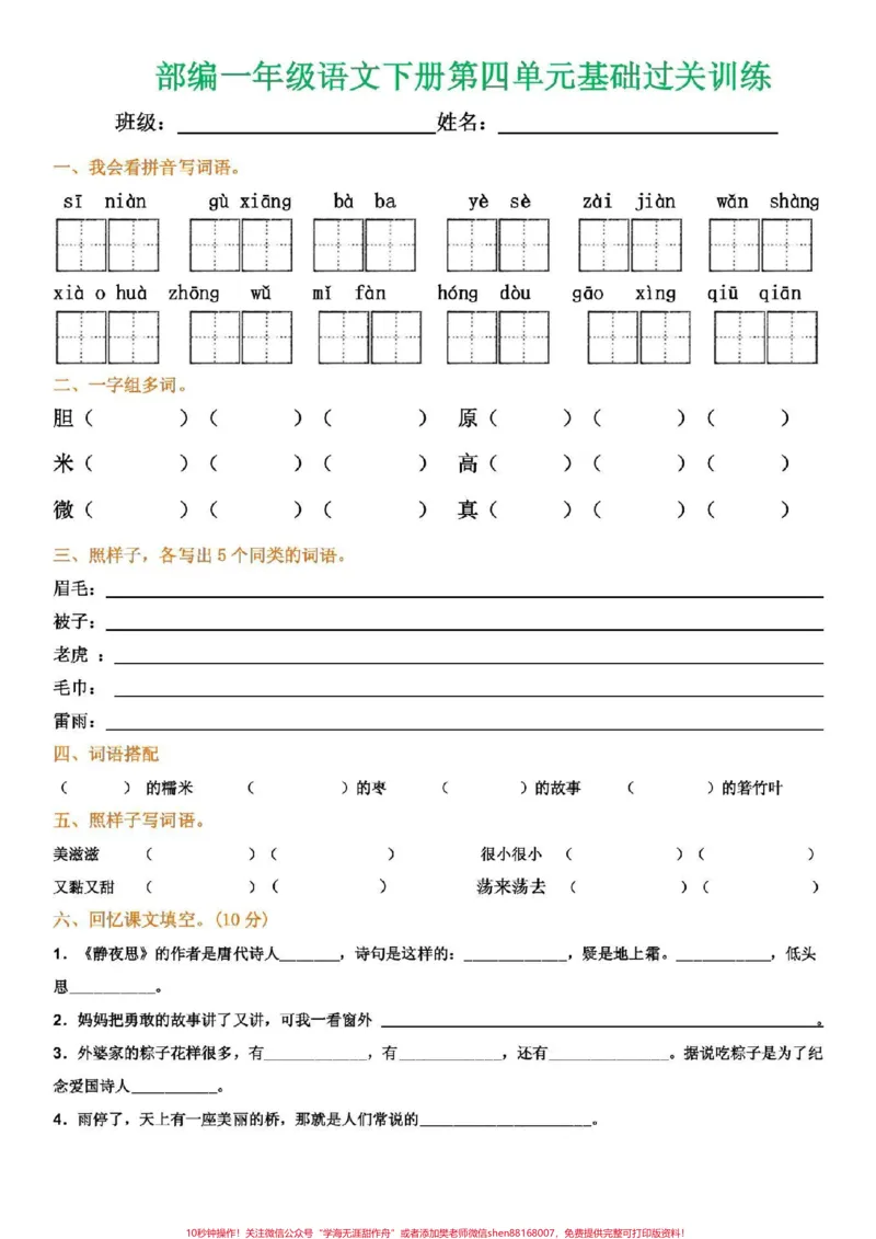 《一年级语文下册，1至8单元考点集锦。可打印练习#一年级语文》第5页预览