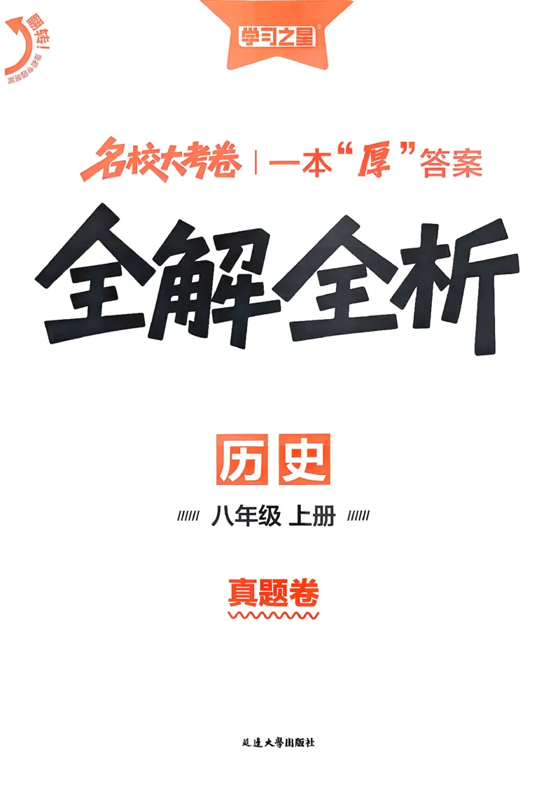 《八上历史RJ真题专题答案_2026秋初中教辅合集_2027学习之星_2027《学习之星•真题的逻辑》8上历史（人教）》第1页预览