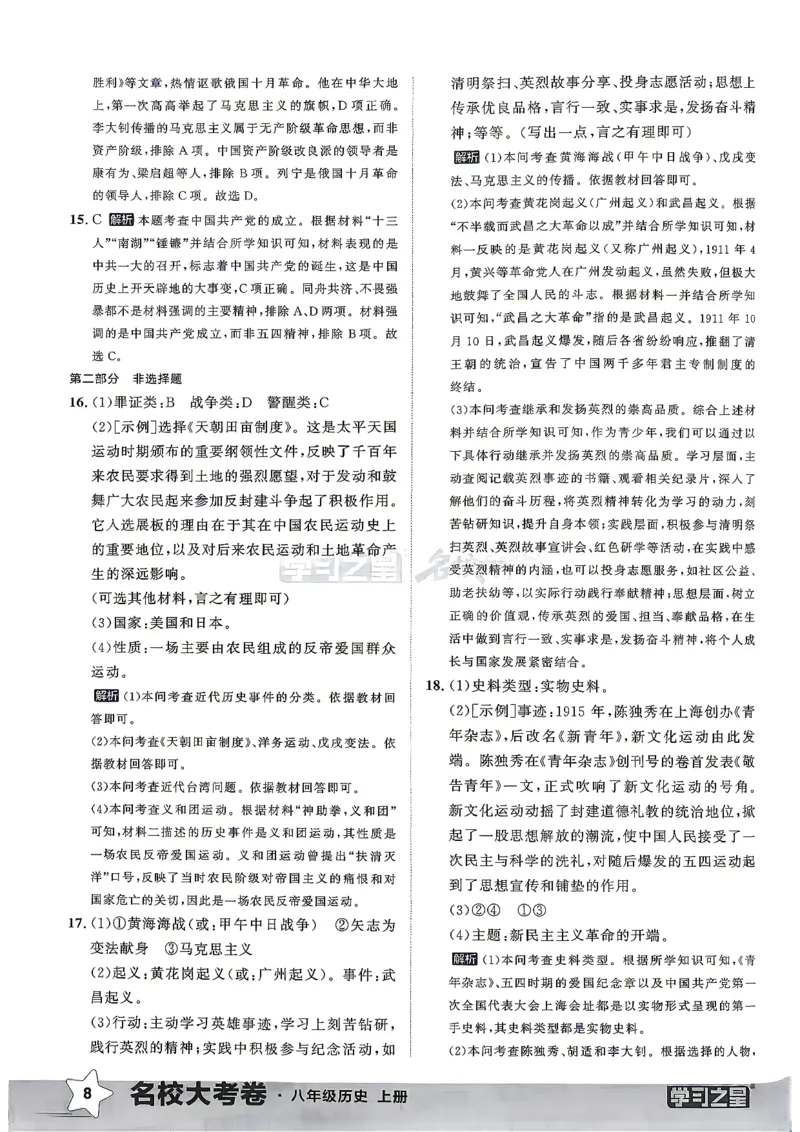 《八上历史RJ真题专题答案_2026秋初中教辅合集_2027学习之星_2027《学习之星•真题的逻辑》8上历史（人教）》第10页预览