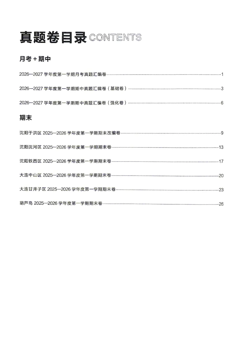 《八上历史RJ真题专题答案_2026秋初中教辅合集_2027学习之星_2027《学习之星•真题的逻辑》8上历史（人教）》第2页预览