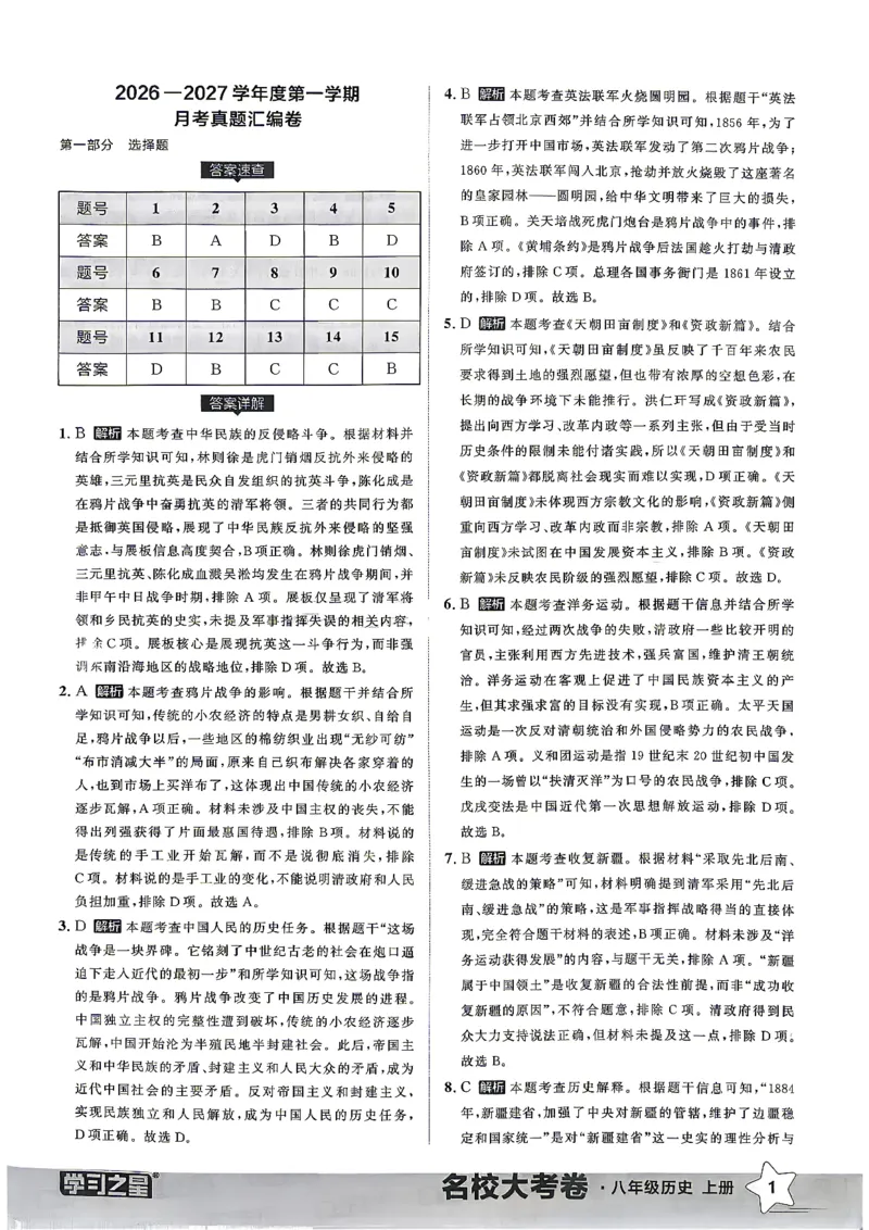 《八上历史RJ真题专题答案_2026秋初中教辅合集_2027学习之星_2027《学习之星•真题的逻辑》8上历史（人教）》第3页预览