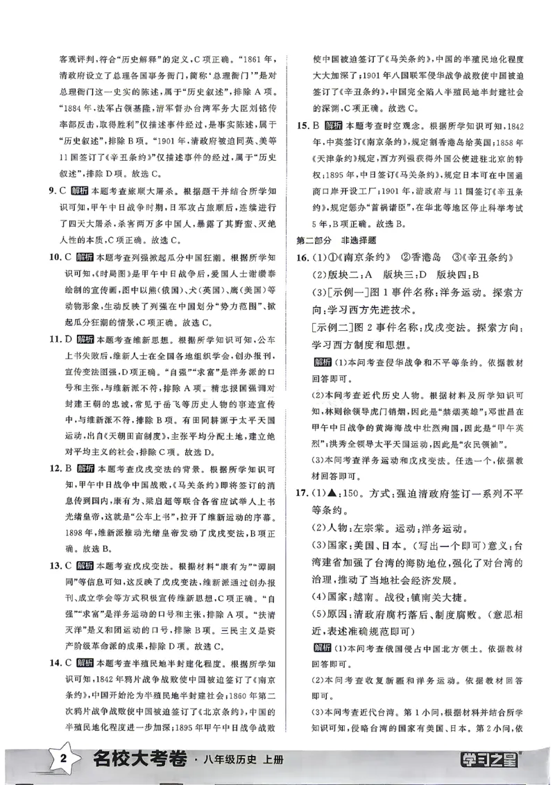 《八上历史RJ真题专题答案_2026秋初中教辅合集_2027学习之星_2027《学习之星•真题的逻辑》8上历史（人教）》第4页预览