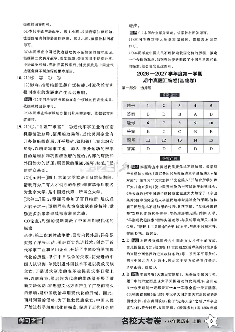 《八上历史RJ真题专题答案_2026秋初中教辅合集_2027学习之星_2027《学习之星•真题的逻辑》8上历史（人教）》第5页预览