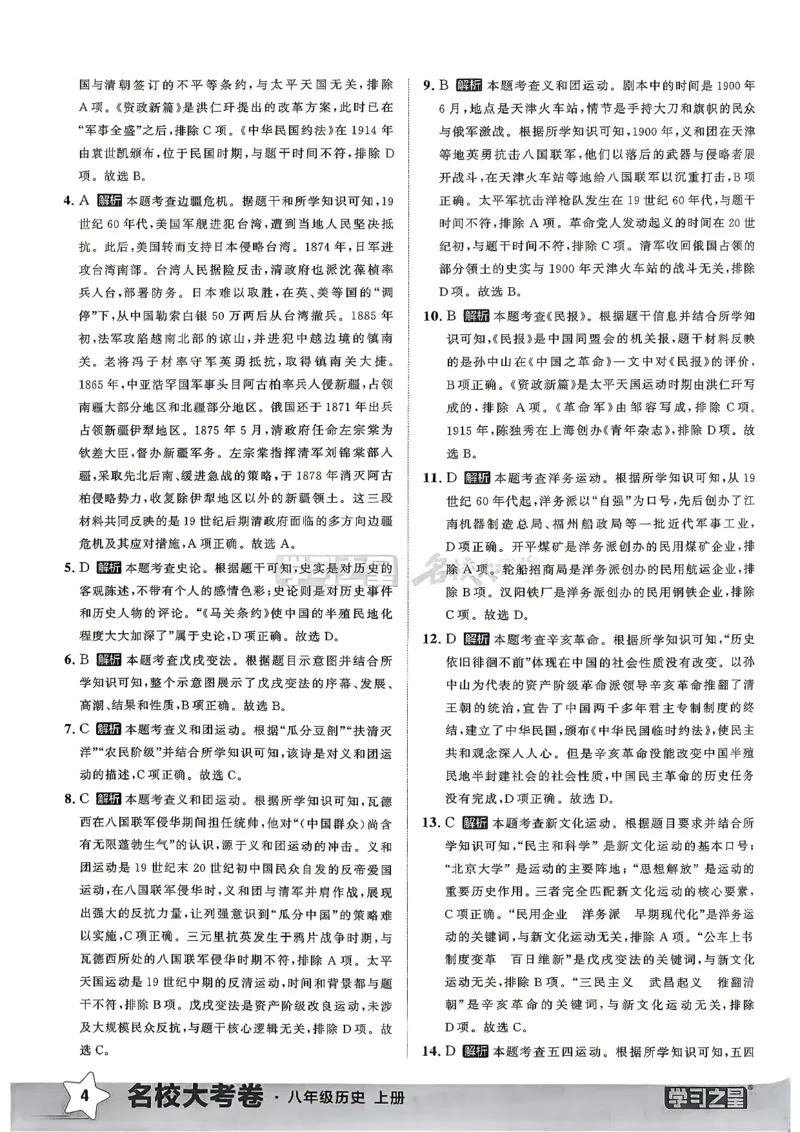《八上历史RJ真题专题答案_2026秋初中教辅合集_2027学习之星_2027《学习之星•真题的逻辑》8上历史（人教）》第6页预览