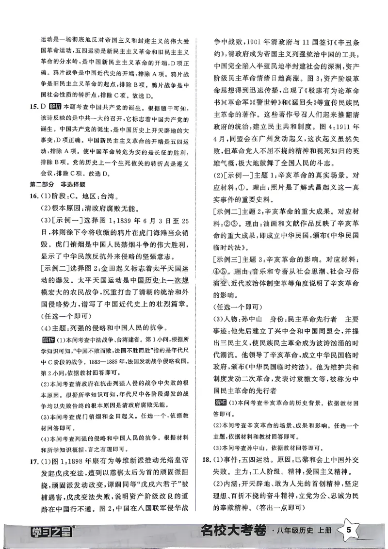 《八上历史RJ真题专题答案_2026秋初中教辅合集_2027学习之星_2027《学习之星•真题的逻辑》8上历史（人教）》第7页预览