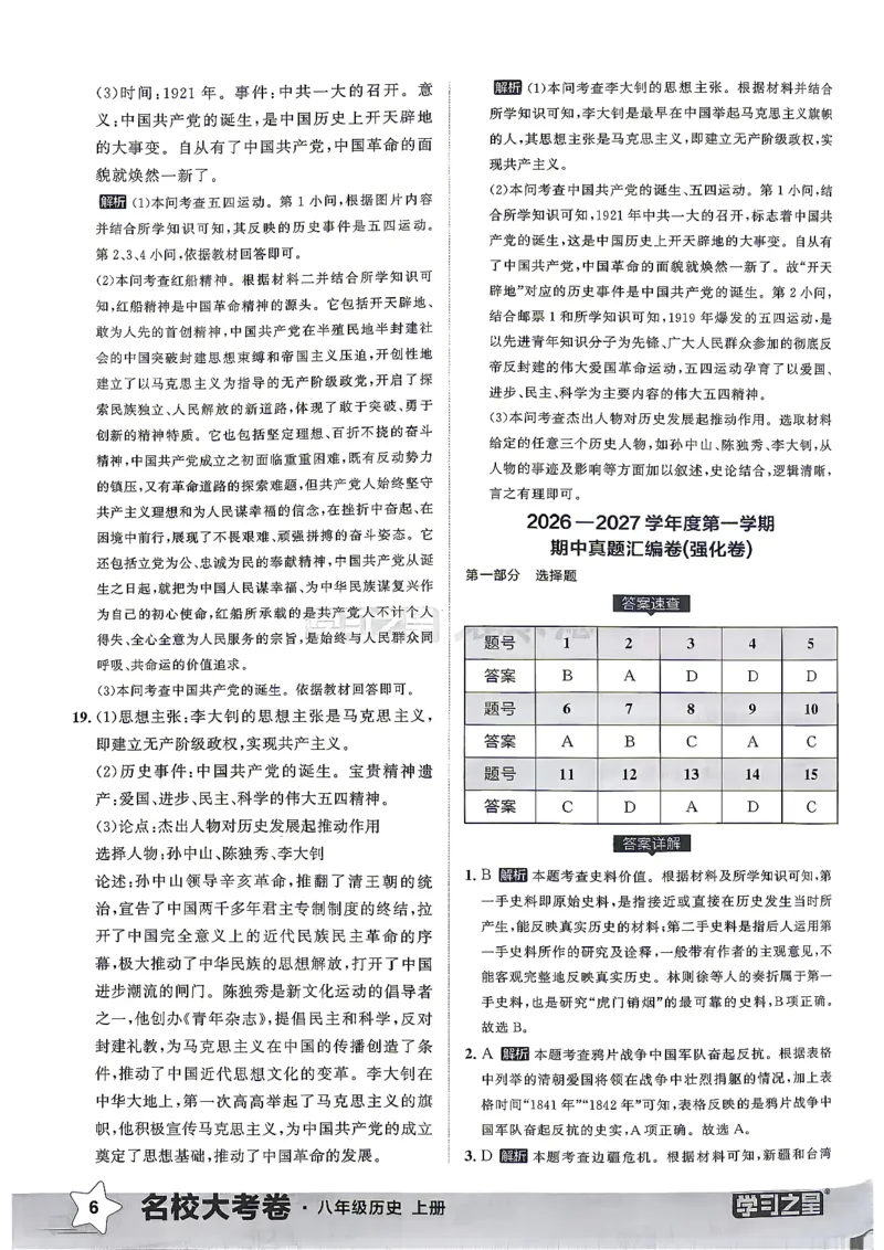 《八上历史RJ真题专题答案_2026秋初中教辅合集_2027学习之星_2027《学习之星•真题的逻辑》8上历史（人教）》第8页预览