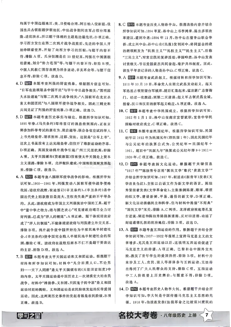 《八上历史RJ真题专题答案_2026秋初中教辅合集_2027学习之星_2027《学习之星•真题的逻辑》8上历史（人教）》第9页预览