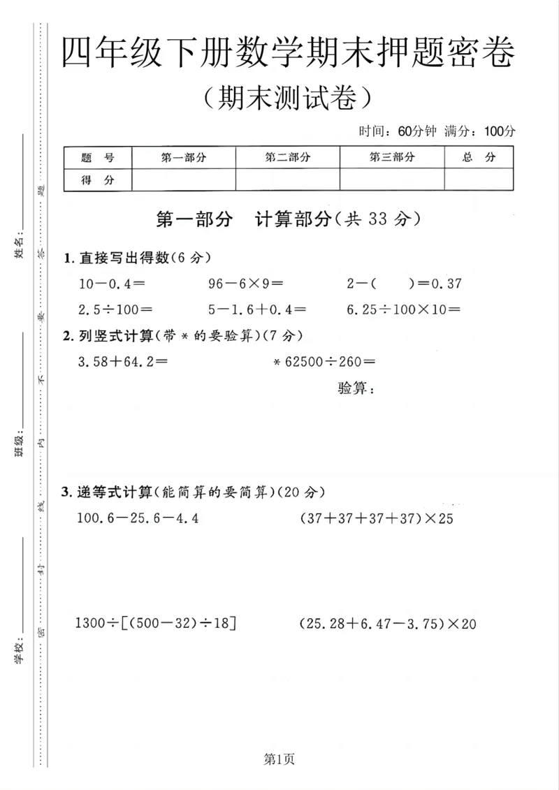 《四年级（下）数学期末押题密卷《沪教版》_4年级下册同步教辅_四下数学_四下数学-沪教版试卷_12》第1页预览