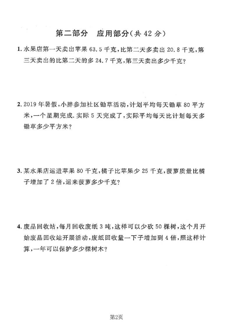 《四年级（下）数学期末押题密卷《沪教版》_4年级下册同步教辅_四下数学_四下数学-沪教版试卷_12》第2页预览