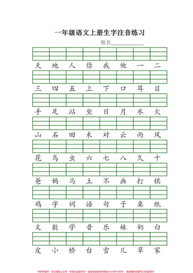 《一年级语文上册生字注音练习，幼升小的孩子暑假提前预习起来#一年级语文#生字注音#暑假预习#幼升小》第1页预览
