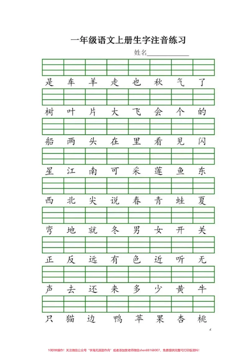 《一年级语文上册生字注音练习，幼升小的孩子暑假提前预习起来#一年级语文#生字注音#暑假预习#幼升小》第2页预览