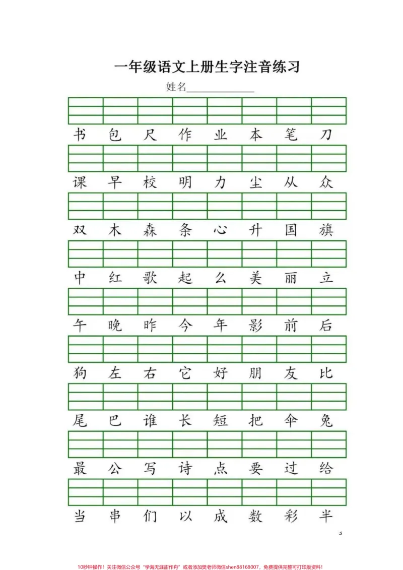 《一年级语文上册生字注音练习，幼升小的孩子暑假提前预习起来#一年级语文#生字注音#暑假预习#幼升小》第3页预览