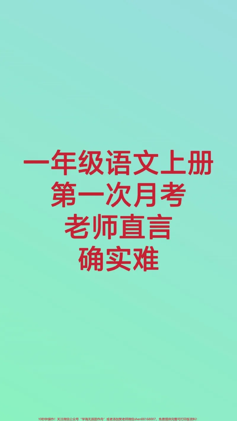 《一年级上册语文第一次月考。#一年级语文#月考#单元测试#拼音测试#必考考点》第1页预览