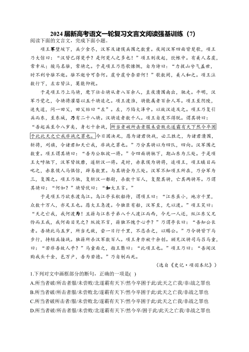 《2024届新高考语文一轮复习文言文阅读强基训练（7）_语文_一轮复习_2024年_2024届新高考语文一轮复习文言文阅读强基训练》第1页预览