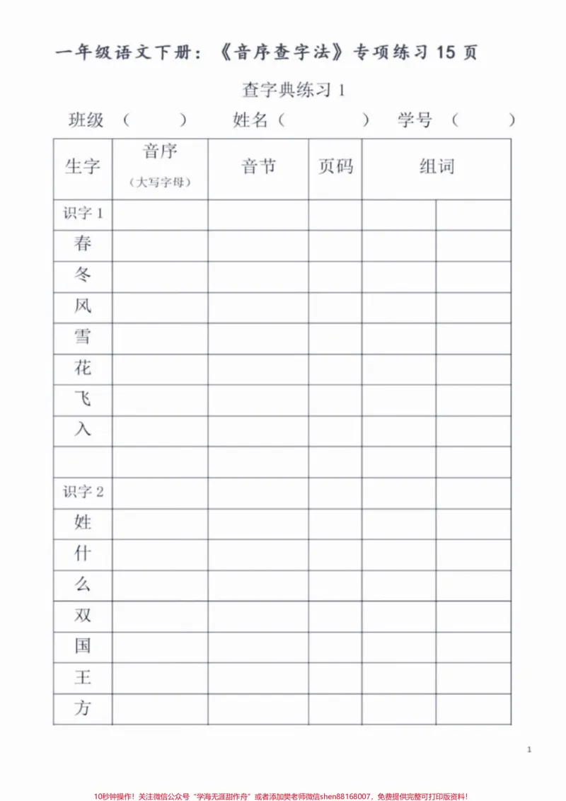 《一年级小朋友必须掌握的查字典练习。下册课本用了三个单元的语文园地来铺垫、学习、巩固，足以证明这一块儿知识是重点，也是难点，必须要熟练掌握！音序查字要记牢，先把大写字母找；字母下面找音节，看看它在第几页。#一年级#一年级语文#音序查字法#一年级重点知识归纳#查字典》第1页预览