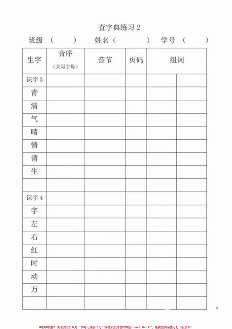 《一年级小朋友必须掌握的查字典练习。下册课本用了三个单元的语文园地来铺垫、学习、巩固，足以证明这一块儿知识是重点，也是难点，必须要熟练掌握！音序查字要记牢，先把大写字母找；字母下面找音节，看看它在第几页。#一年级#一年级语文#音序查字法#一年级重点知识归纳#查字典》第2页预览