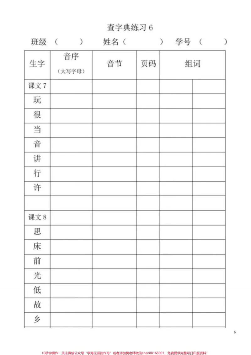 《一年级小朋友必须掌握的查字典练习。下册课本用了三个单元的语文园地来铺垫、学习、巩固，足以证明这一块儿知识是重点，也是难点，必须要熟练掌握！音序查字要记牢，先把大写字母找；字母下面找音节，看看它在第几页。#一年级#一年级语文#音序查字法#一年级重点知识归纳#查字典》第6页预览