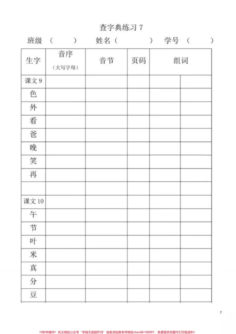 《一年级小朋友必须掌握的查字典练习。下册课本用了三个单元的语文园地来铺垫、学习、巩固，足以证明这一块儿知识是重点，也是难点，必须要熟练掌握！音序查字要记牢，先把大写字母找；字母下面找音节，看看它在第几页。#一年级#一年级语文#音序查字法#一年级重点知识归纳#查字典》第7页预览