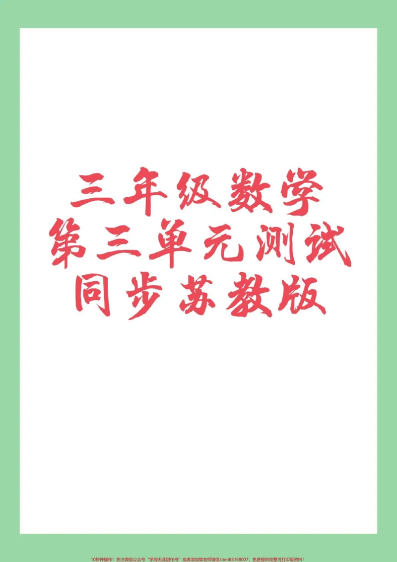 《#家长收藏孩子受益#必考考点#三年级数学#苏教版家长为孩子保存练习可打印》第1页预览