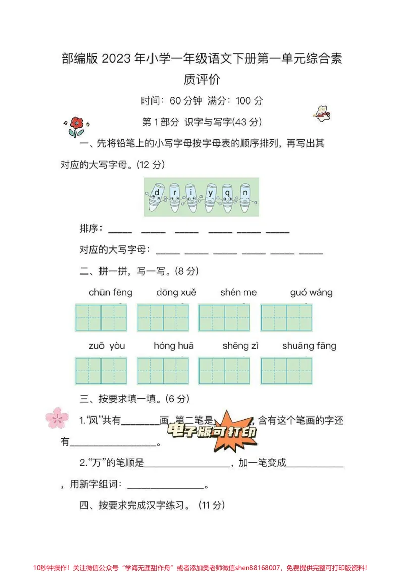 《一年级语文下册老师推荐第一单元检测卷。家长收藏打印出来给孩子练一练巩固练习#一年级语文下册#必考考点#一年级重点知识归纳#单元测试卷#第一单元测试卷》第1页预览