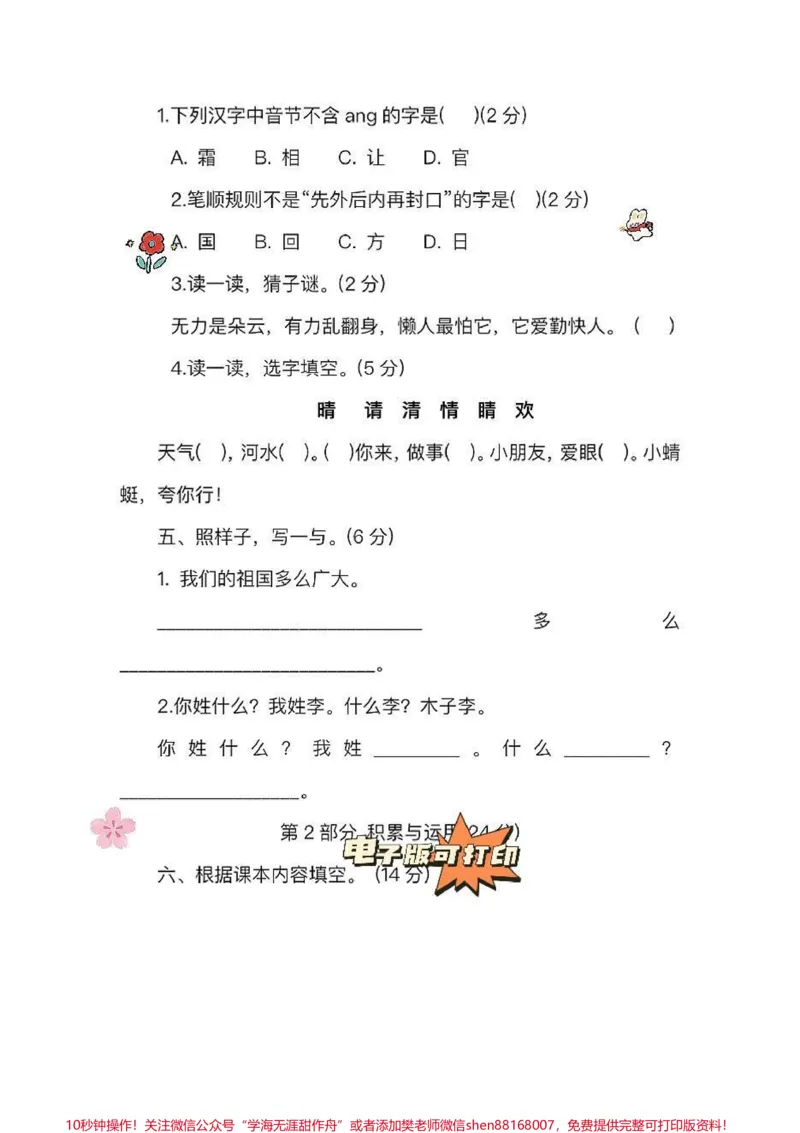 《一年级语文下册老师推荐第一单元检测卷。家长收藏打印出来给孩子练一练巩固练习#一年级语文下册#必考考点#一年级重点知识归纳#单元测试卷#第一单元测试卷》第2页预览