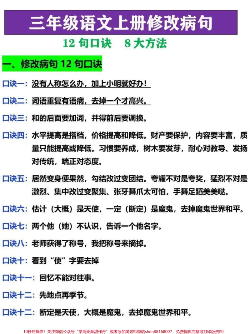 《三年级语文修改病句专项突破训练。包含病句修改12句口诀，8大方向以及病句修改符号，家长替孩子收藏，寒假复习巩固#三年级#三年级上册#三年级语文重点归纳#三年级语文#三年级上册语文》第1页预览