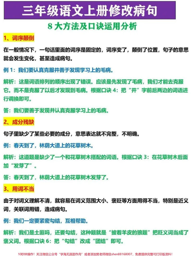 《三年级语文修改病句专项突破训练。包含病句修改12句口诀，8大方向以及病句修改符号，家长替孩子收藏，寒假复习巩固#三年级#三年级上册#三年级语文重点归纳#三年级语文#三年级上册语文》第3页预览