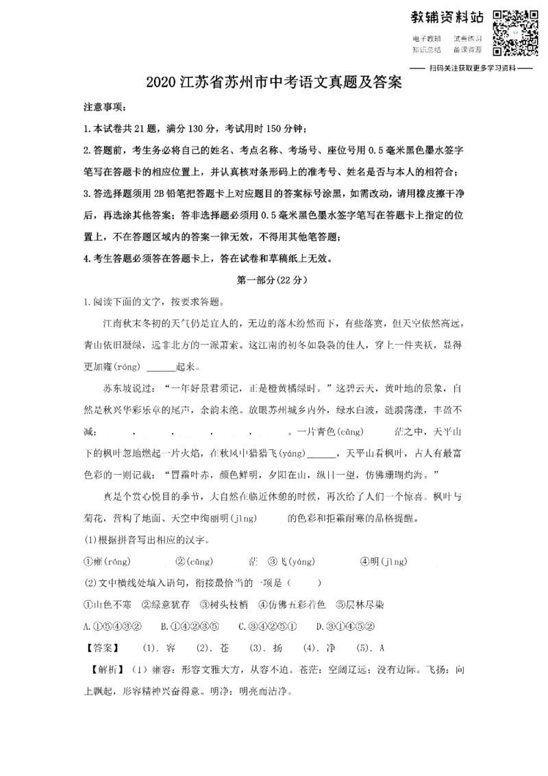 《2020江苏省苏州市中考语文真题及答案_初高中资料库_初中资料库（转存避免链接过期失效）_初中语文》第1页预览