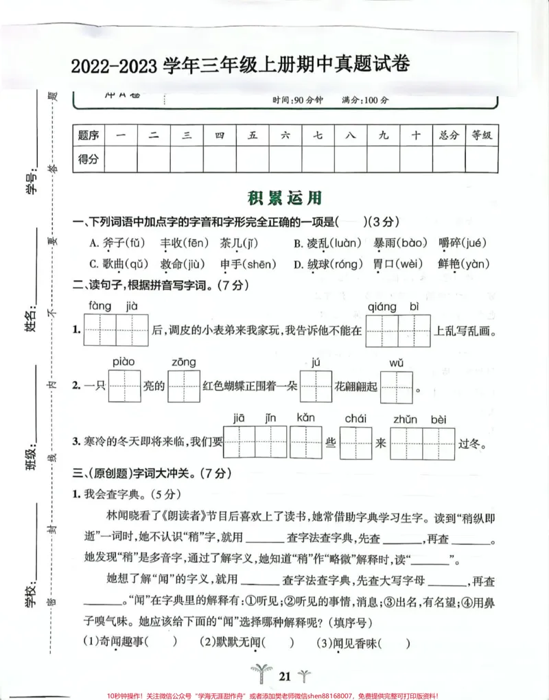 《三年级上册语文期中测试卷#小学试卷分享#小学语文》第1页预览