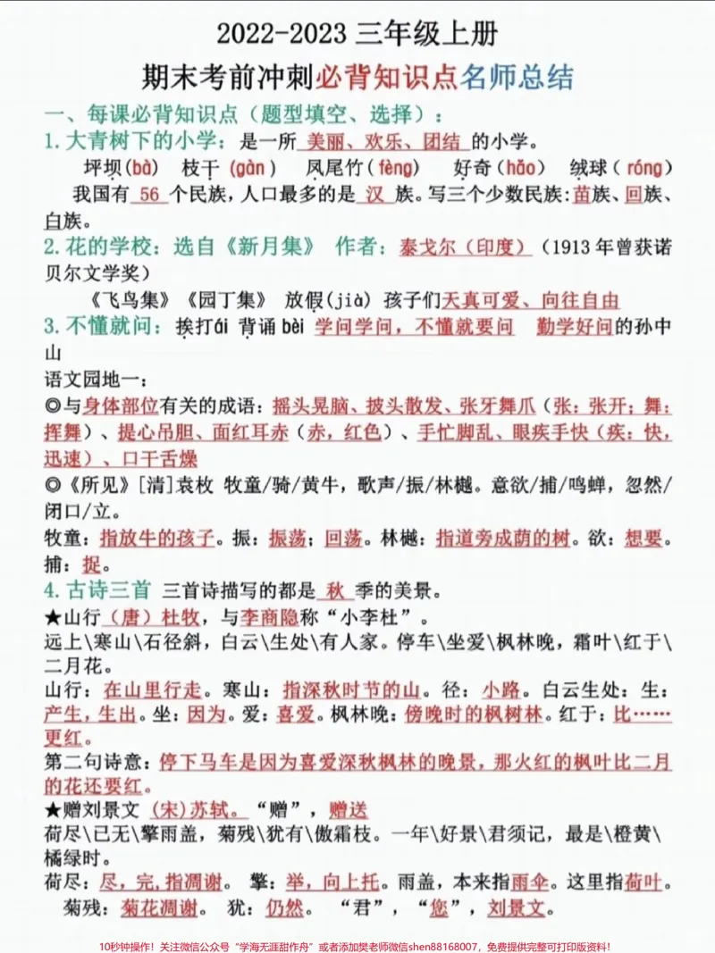 《三年级上册语文期末必考知识点总结。这份语文期末必考知识点总结,语文成绩差的,家长打印一份给孩子背一背#三年级#三年级上册语文#关注我持续更新小学知识#小学语文#三年级语文》第1页预览